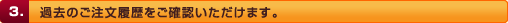 3.過去のご注文履歴をご確認いただけます。