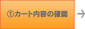 １カート内容の確認