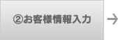 ２お客様情報入力