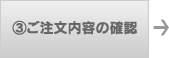 ３ご注文内容の確認