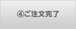 ４ご注文完了