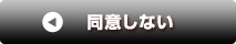 同意しない