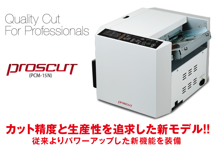 裁断機PROSCUT PCM-15N