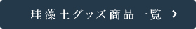 珪藻土グッズ商品一覧