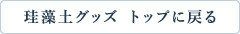 珪藻土グッズ商品一覧