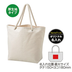 厚生地ロープハンドルコットントート(マチ付)