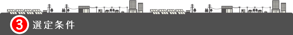 太陽光発電 選定条件