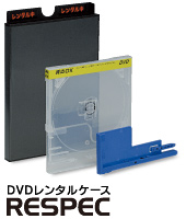 DVDレンタルケース RESPEC