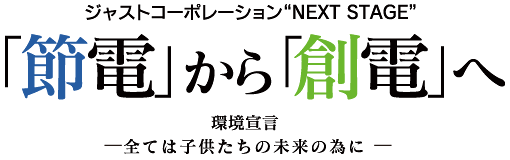 ジャストコーポレーション“NEXT STAGE” 「節電」から「創電」へ 環境宣言 全ては子供たちの未来の為に