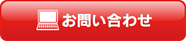 お問い合わせご相談お見積もり