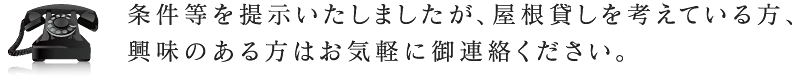 条件等を提示いたしましたが、屋根貸しを考えている方、興味のある方はお気軽に御連絡ください。