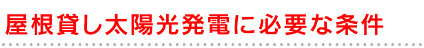 屋根貸し太陽光発電に必要な条件