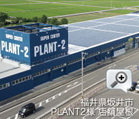 太陽光発電 福井県坂井市PLANT2様 店舗屋根