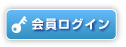 会員ログイン