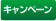 キャンペーン