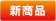 新商品
