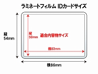 ラミネートパウチ　IDカードサイズ　（54×86mm）　100ミクロン