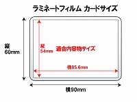 ラミネートパウチ　カードサイズ　（60×90mm）　100ミクロン