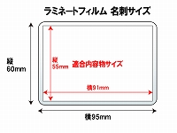 ラミネートパウチ 名刺サイズ (60×95mm) 100ミクロン