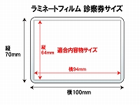ラミネートパウチ 診察券サイズ (70×100mm) 100ミクロン