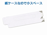 折り畳んだ状態で納品致しますので、プラスチック製の名刺ケースに比べて、在庫スペースの場所をとらないの選ばれている理由です。お客様に組み立てて頂く事で販売価格を大幅に抑えてお客様にご提供出来る様になっています。 見開き紙ケース(差込み式)(二つ折り用)