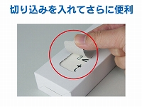 紙ケースの上部にはミシン目の切り取り線を設けています。剥がして納品すれば中のカードが分かり易くなります。1回開封しなくても中身が分かるアイデアケースです。 見開き紙ケース(差込み式)(二つ折り用)