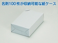 名刺紙ケース(横ふた式/窓なし) 24mm  小ロット販売
