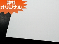 インクジェット専用紙　IJ-8（再生ホワイト／厚手）