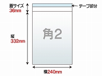 【片面透明封筒】 角2 50μ OPP