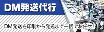 DM発送、DM代行、ダイレクトメールの事ならお任せ下さい!