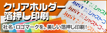 クリアホルダー箔押し印刷承ります!