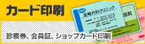 診察券、会員証、ショップカード印刷作成承っております!