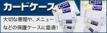 透明ハードタイプのカードケース!