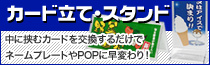 ちょっとしたご案内等に最適なカード立て・スタンド！
