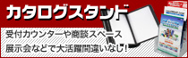 人目を惹くインパクト絶大なカタログスタンド!