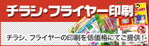 チラシ・フライヤー印刷承ります!