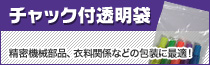 小物から衣類まで備品の整理にチャック付透明袋！