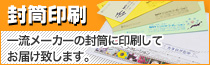 封筒印刷