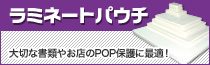 大切な書類やお店のPOP保護「ラミネートパウチフィルム」