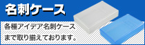 こだわり抜いた名刺ケース販売!