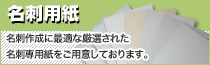 こだわり抜いた名刺用紙販売!