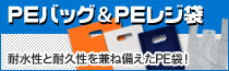 汎用性が高いPEバッグ&PEレジ袋!