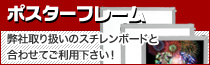 幅広い利用が可能なポスターフレーム販売！