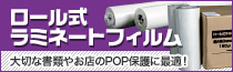 大切な書類やお店のPOP保護「ロール式ラミネートフィルム」