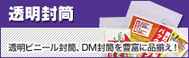 DMやポスティングに最適な「透明封筒」