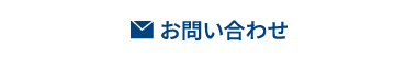 問い合わせ