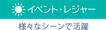 イベント・レジャー