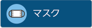 マスク