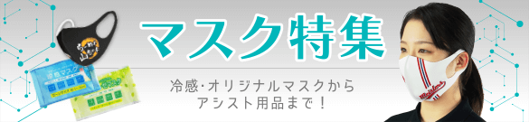 その他マスク関連商品の特集ページはこちらから