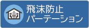 飛沫防止パーテーション